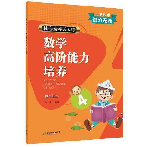 数学高阶能力培养（四年级上）/核心素养天天练