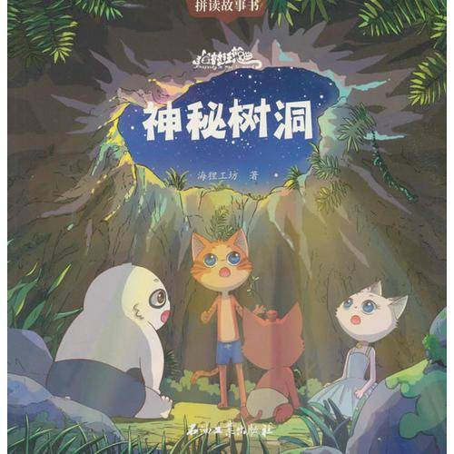 猫村狂想曲・神秘树洞