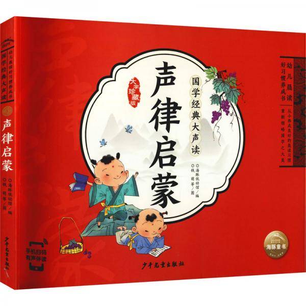 国学经典大声读：声律启蒙