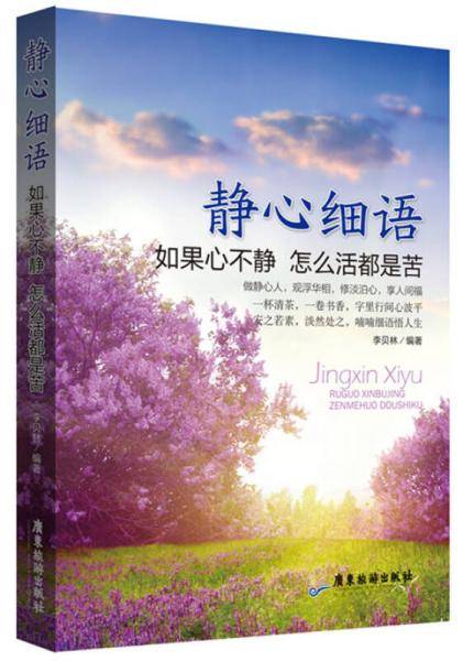 静心细语