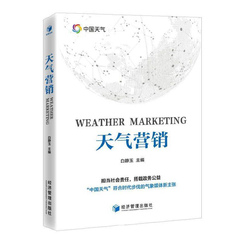 天气营销