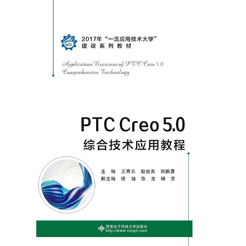 PTC Creo 5.0综合技术应用教程