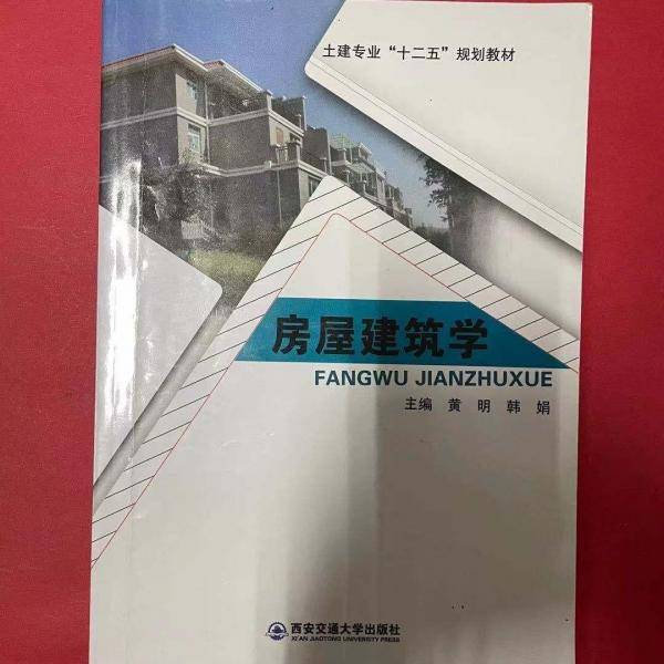 房屋建筑学