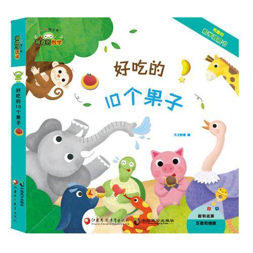 好吃的10个果子（3-6岁快乐学）/神奇的数学