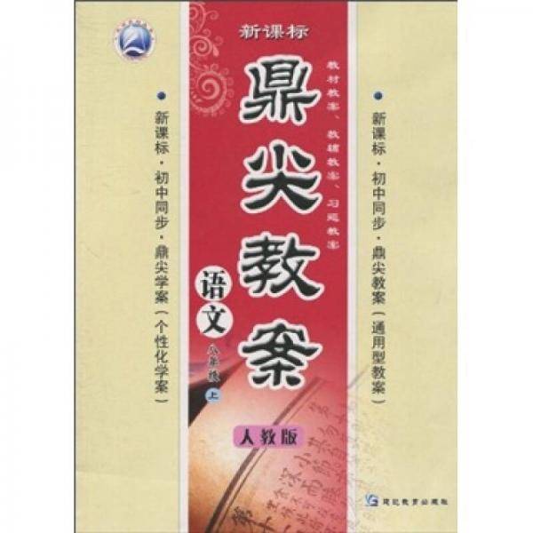 鼎尖教案・语文（8年级上）
