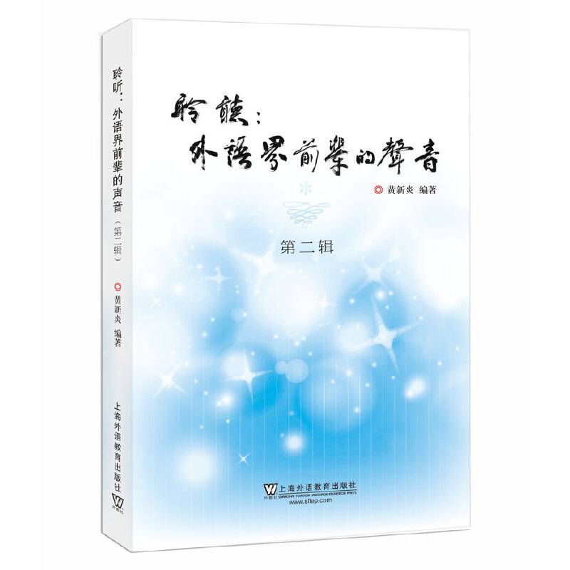 聆听：外语界前辈的声音