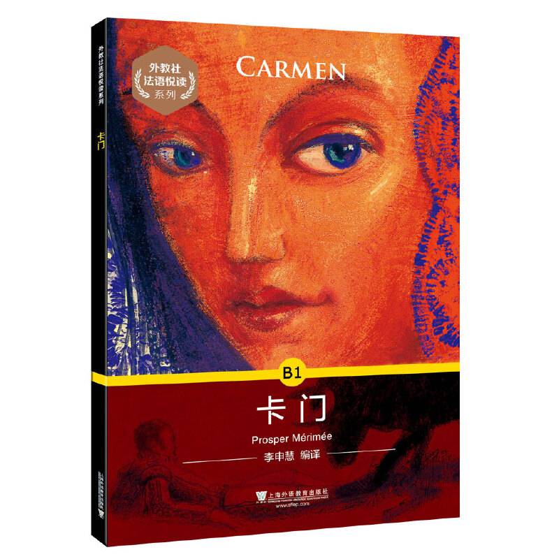 外教社法语悦读系列：卡门