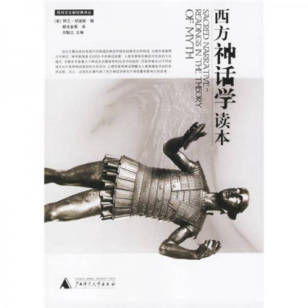 西方神话学读本