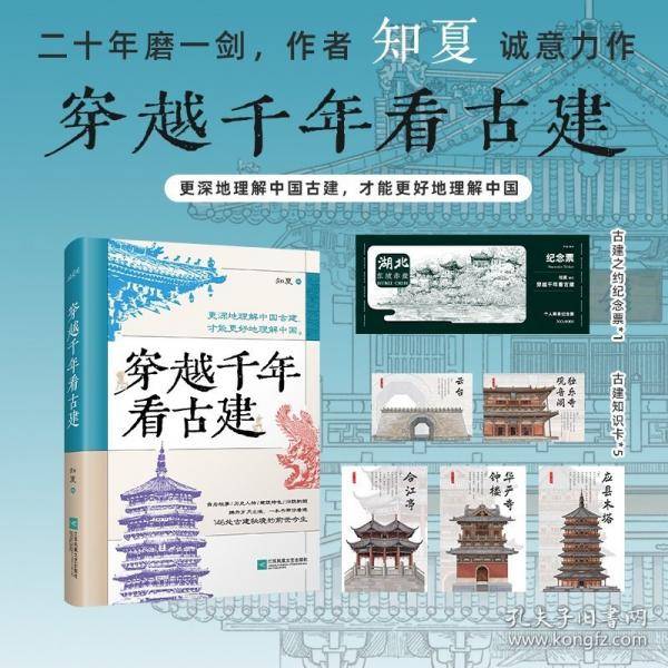穿越千年看古建