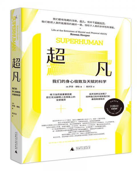 超凡：我们的身心极致及天赋的科学