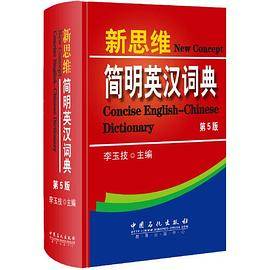 新思维简明英汉词典（第5版）--职称英语教主李玉技倾情奉献，一本可以带进考场的词典