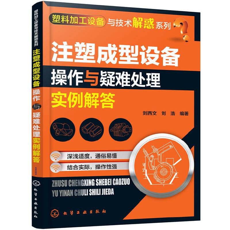 塑料加工设备与技术解惑系列--注塑成型设备操作与疑难处理实例解答