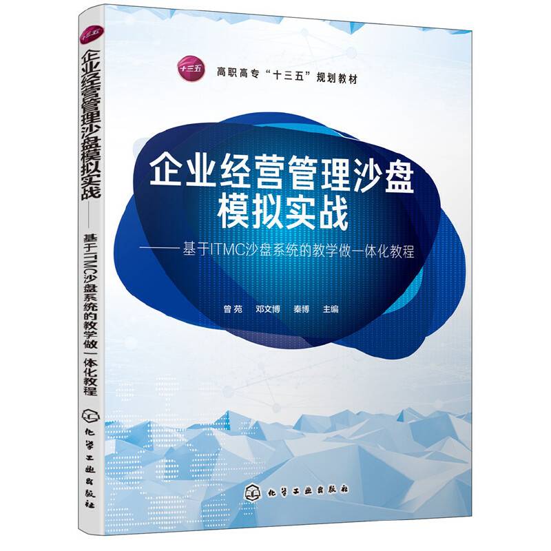 企业经营管理沙盘模拟实战——基于ITMC沙盘系统的教学做一体化教程