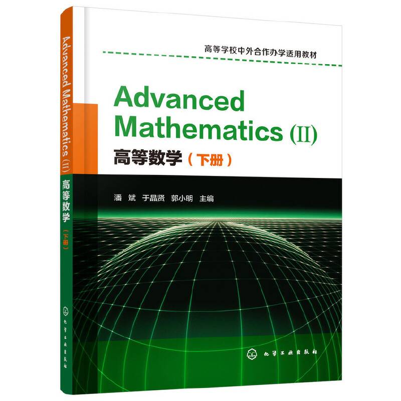 高等数学（下册）Advanced Mathematics (Ⅱ) ：英文(潘斌)