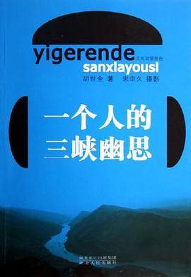 一个人的三峡幽思