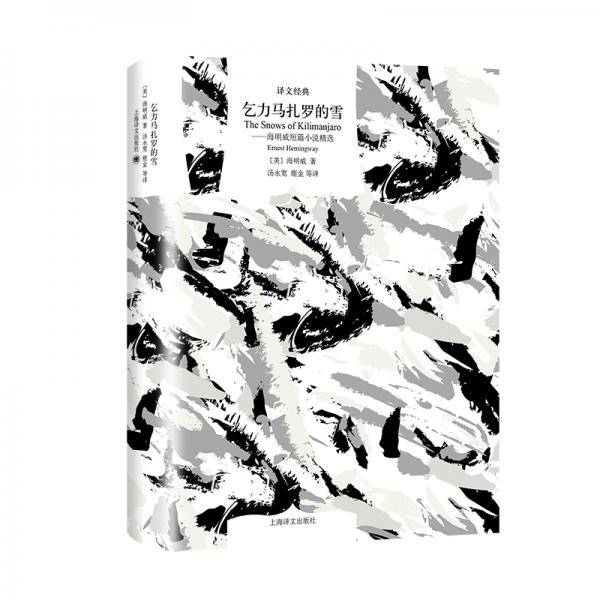 乞力马扎罗的雪