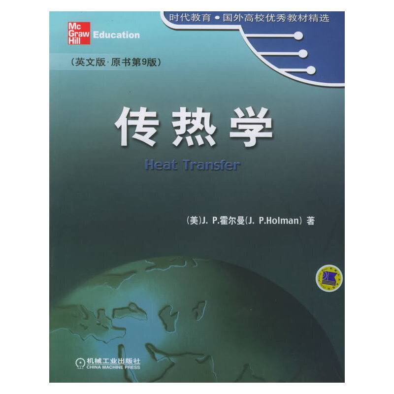 传热学——时代教育：国外高校优秀教材精选