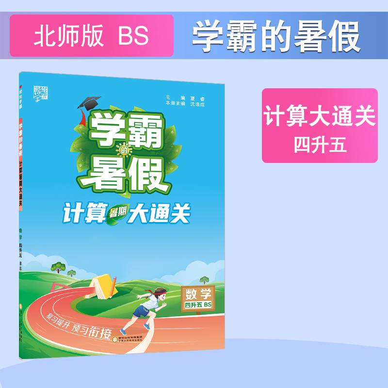 24秋 学霸的暑假 计算大通关 数学 四升五4升5 北师版