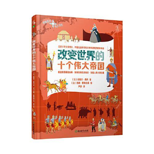 地图里的伟大历史：改变世界的十个伟大帝国