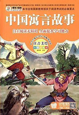 中国寓言故事