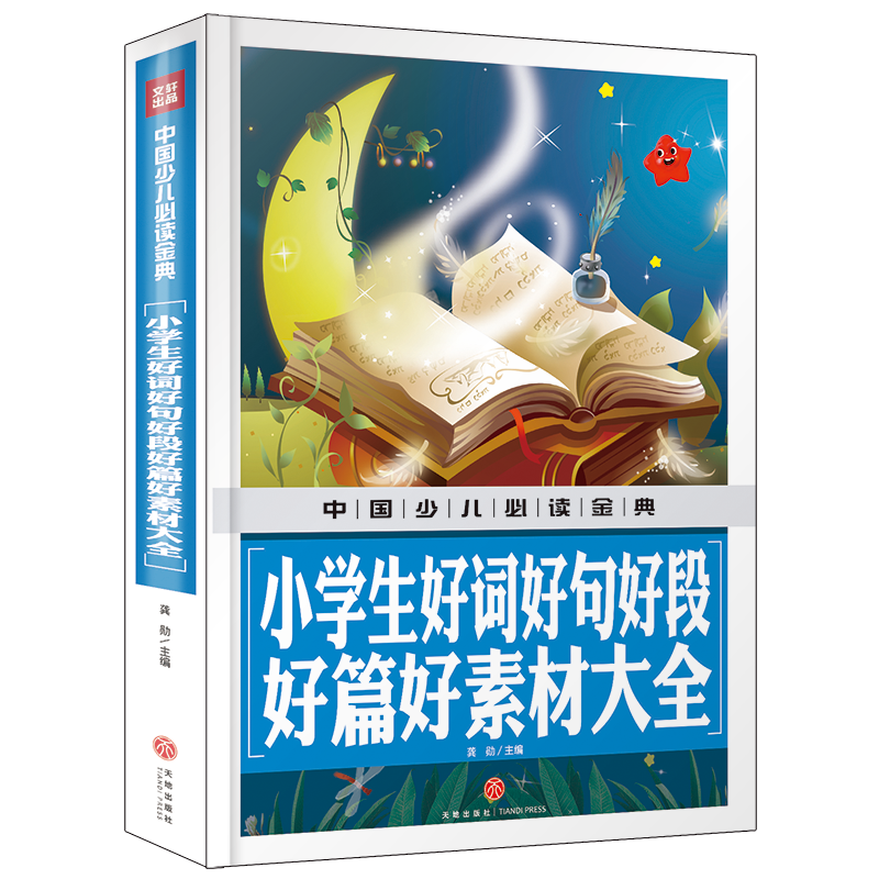 小学生好词好句好段好篇好素材大全 中国少儿必读金典（从学前到中学，一本就够了！）