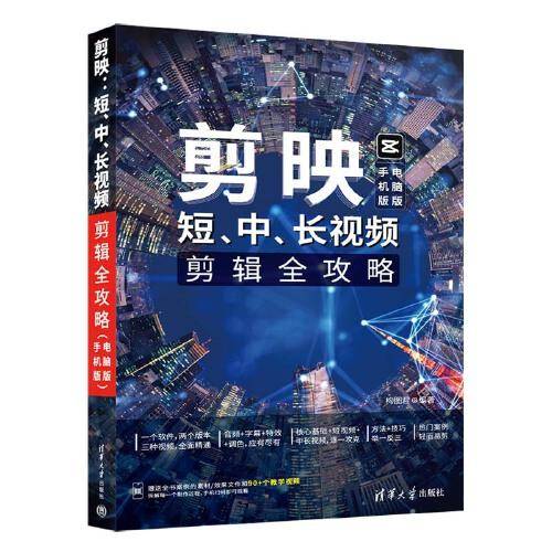 剪映：短、中、长视频剪辑全攻略（手机版+电脑版）