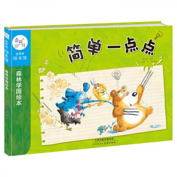 兰可可绘本馆・森林学园绘本：简单一点点