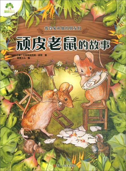 顽皮老鼠的故事/爱德少儿・彼得兔和他的朋友们