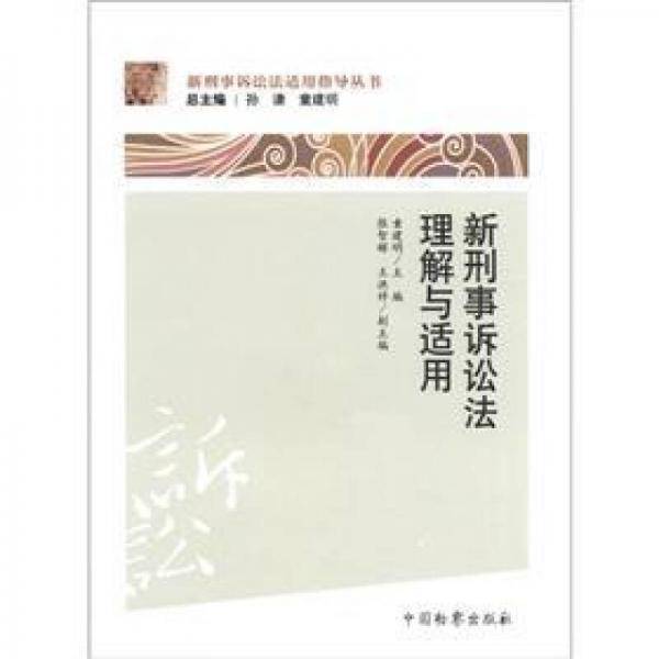 新刑事诉讼法理解与适用