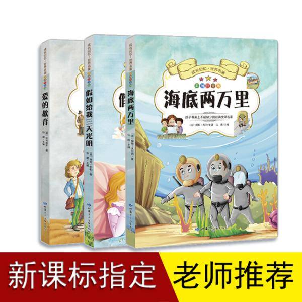成长记忆·世界名著·海底两万里、假如给我三天光明、爱的教育课外读物彩图注音版
