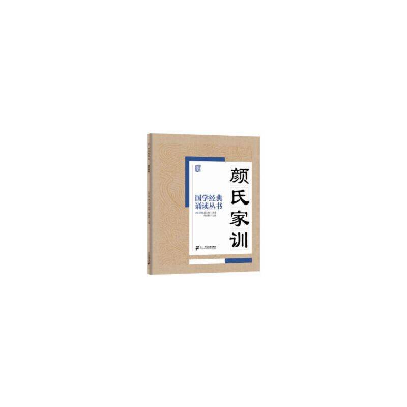 国学经典诵读丛书：颜氏家训