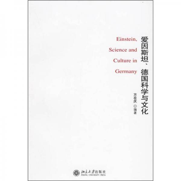 爱因斯坦、德国科学与文化