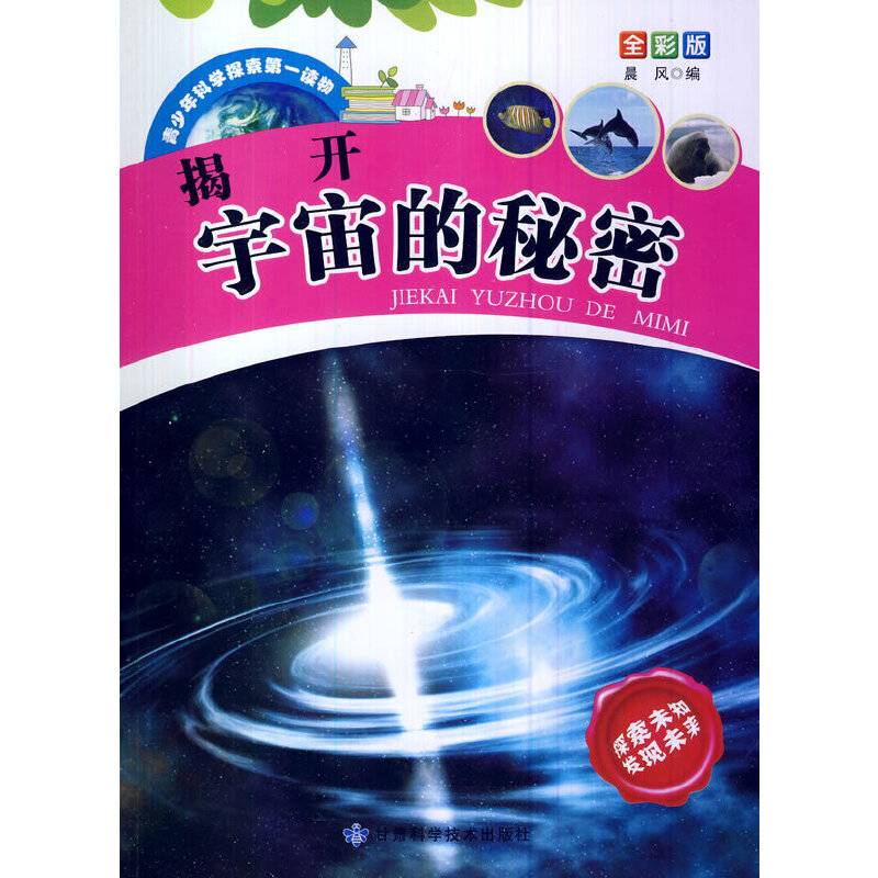 青少年科学探索第一读物・揭开宇宙的秘密