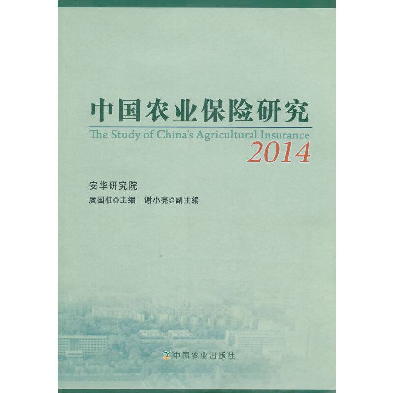 中国农业保险研究2014