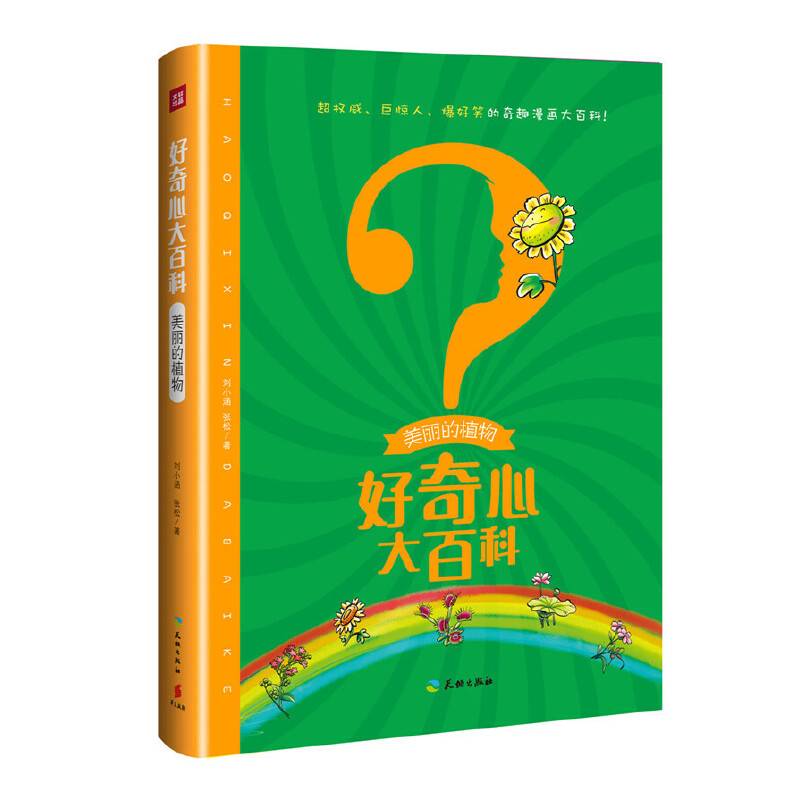 好奇心大百科-美丽的植物