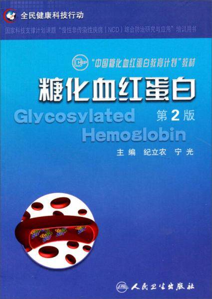 “中国糖化血红蛋白教育计划”教材：糖化血红蛋白（第2版）