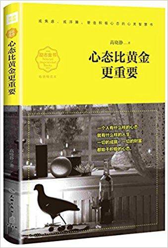 心态比黄金更重要（畅销精读本）