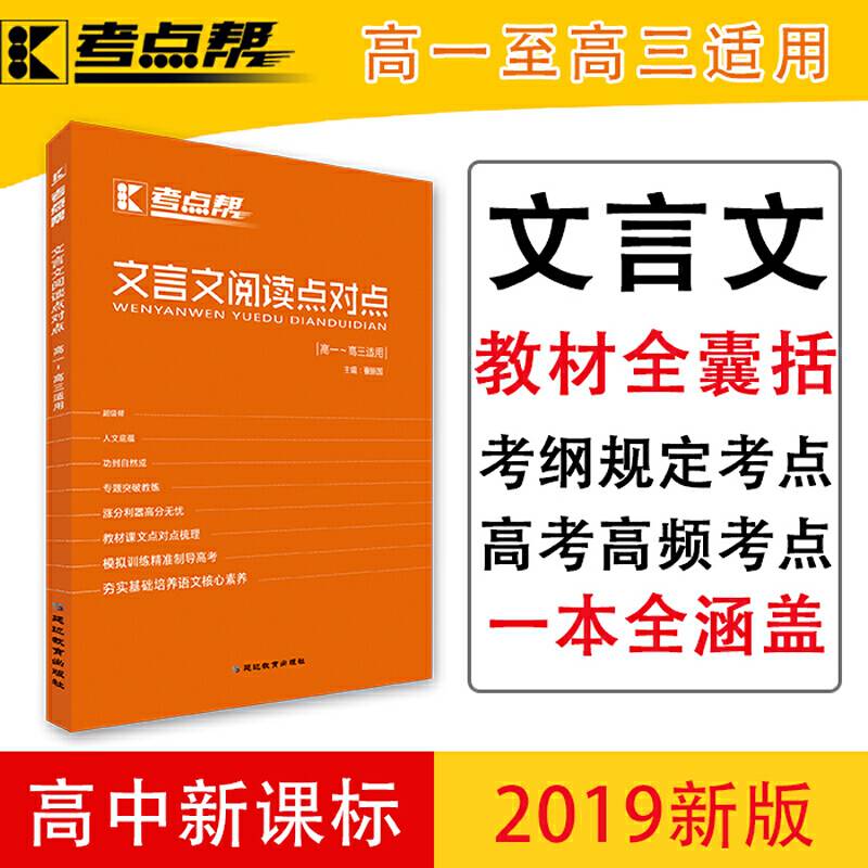 文言文阅读点对点（高一-高三适用）/考点帮