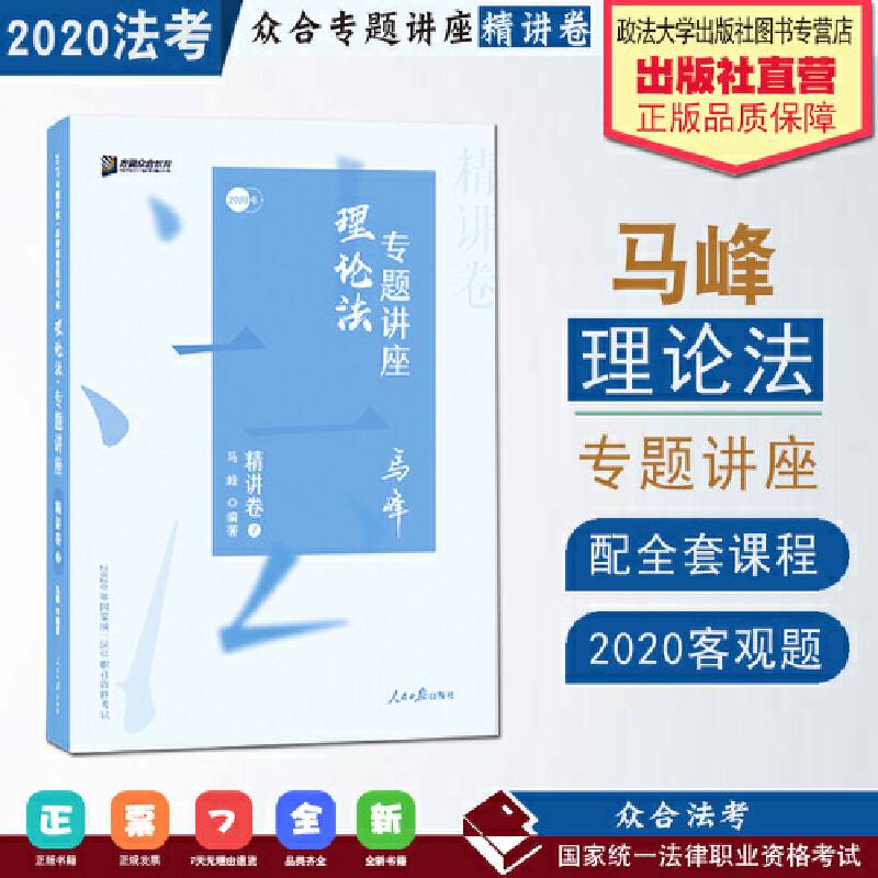 众合精讲卷 马峰讲理论法 2020众合专题讲座 马峰讲理论法 精讲卷 司法考试2020年国家法律职业资格考试讲义 教材司考 另售孟献贵 左宁 戴鹏