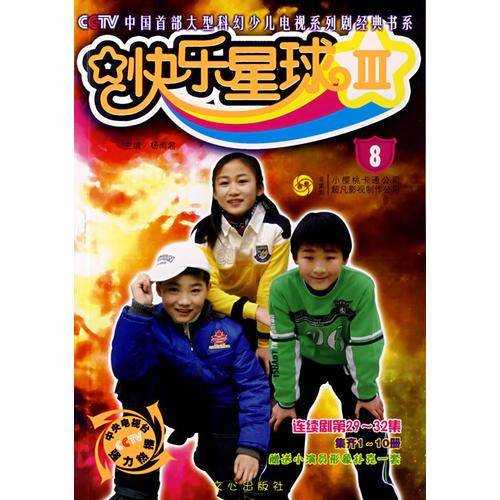 快乐星球III-8