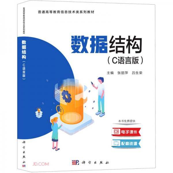 数据结构（C语言版）