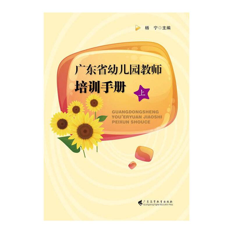 广东省幼儿园教师培训手册（上）