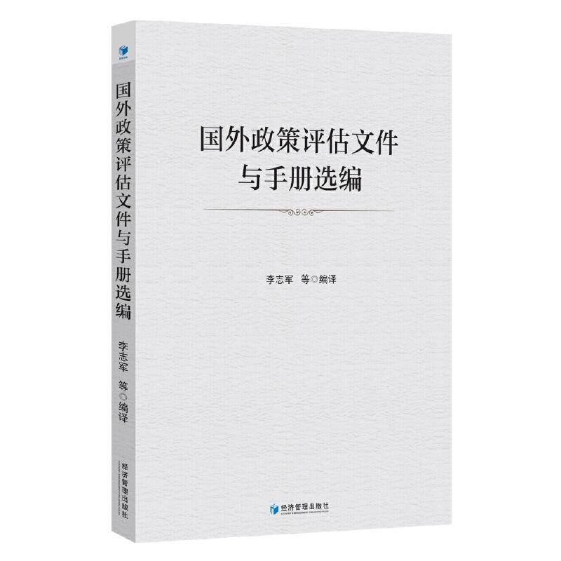 国外政策评估文件与手册选编