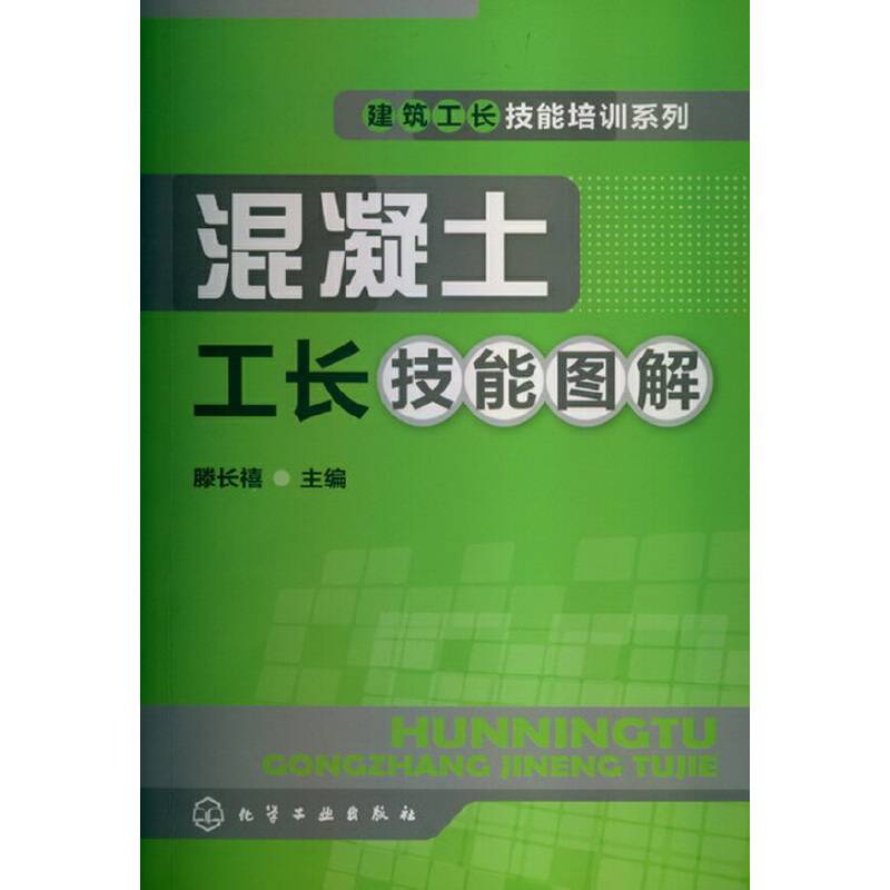 混凝土工长技能图解