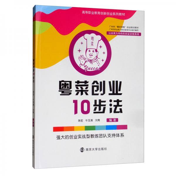粤菜创业10步法/陈宏等