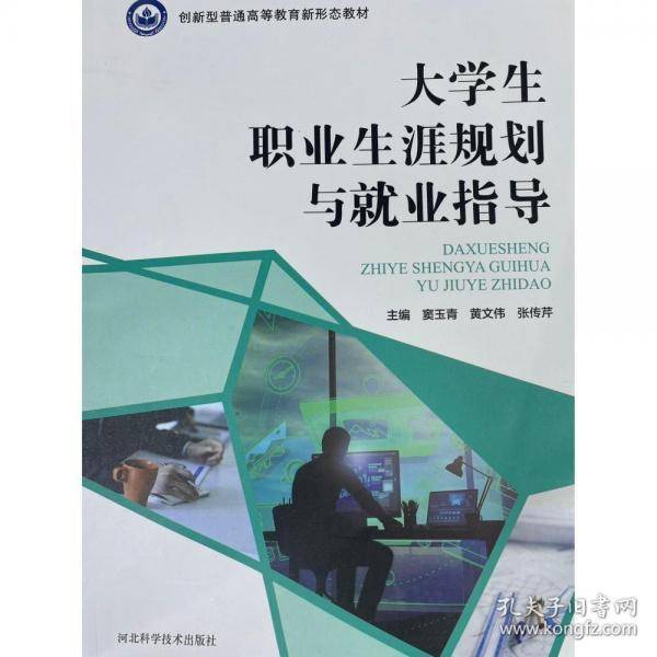 大学生职业生涯规划与就业指导