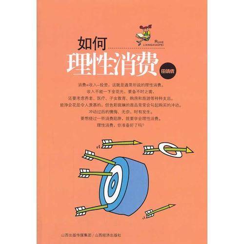 如何理性消费