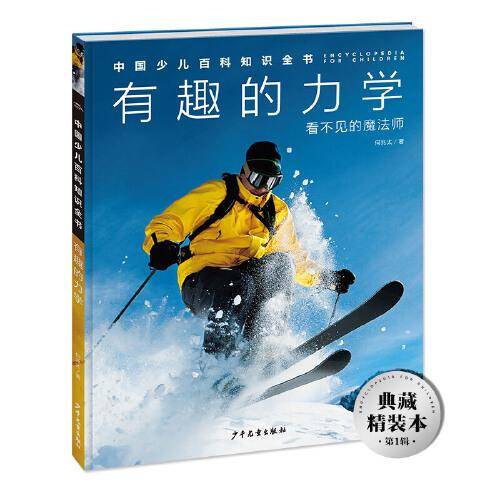 中国少儿百科知识全书·第1辑：有趣的力学