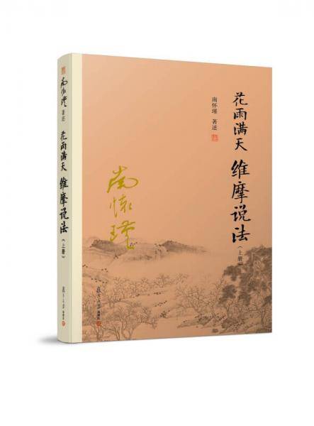 花雨满天 维摩说法（上）