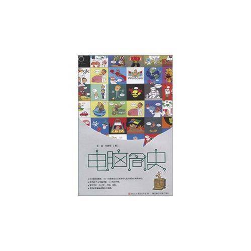 电脑简史